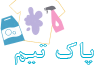  شرکت خدماتی نظافتی